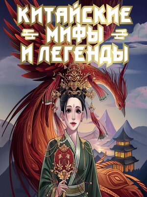 cover image of Китайские мифы и легенды